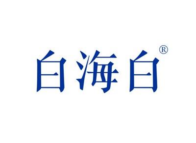 白海白