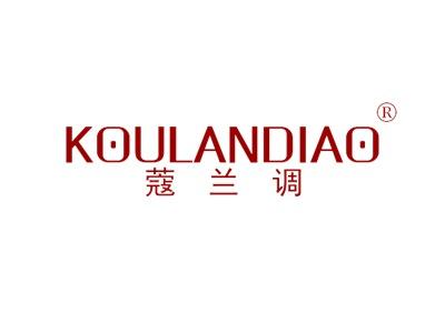 蔻兰调KOULANTIAO