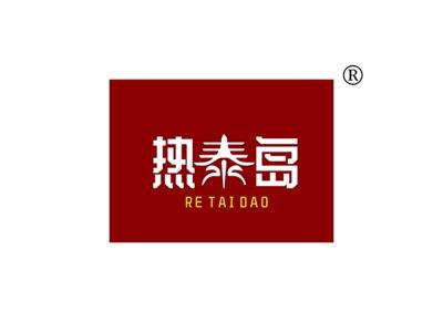 热泰岛