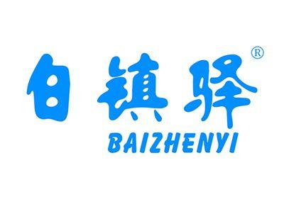 白镇驿BAIZHENYI