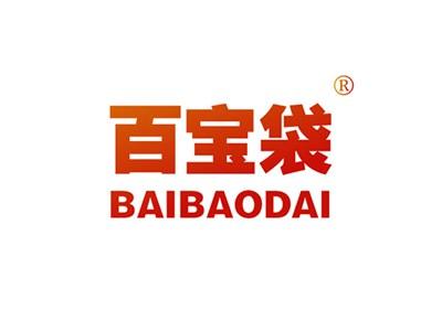 百宝袋BAIBAODAI