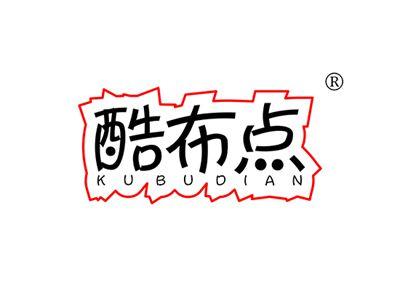 酷布点KUBUDIAN
