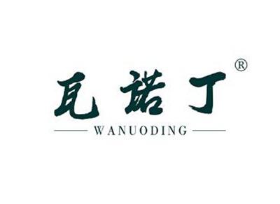 瓦诺丁WANUODING
