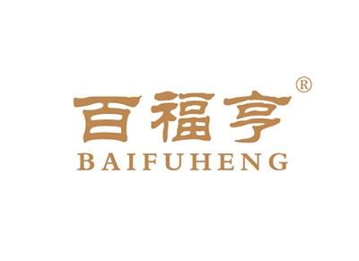 百福亨BAIFUHENG