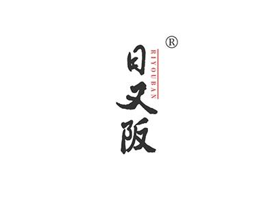 日又阪RIYOUBAN