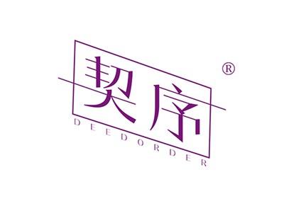 契序DEEDORDER