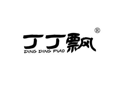 丁丁飘DINGDINGPIAO