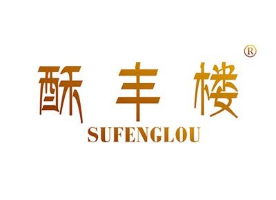 酥丰楼SUFENGLOU