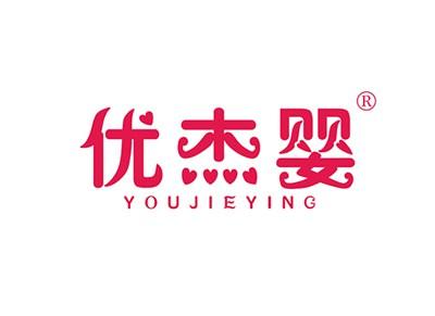 优杰婴YOUJIEYING