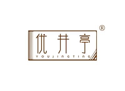 优井亭