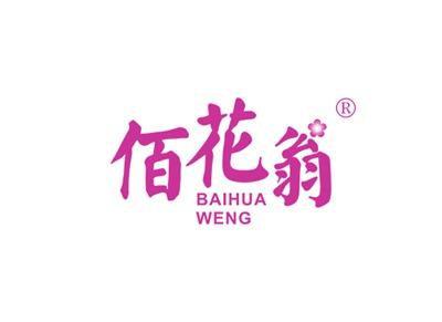 佰花翁BAIHUAWENG