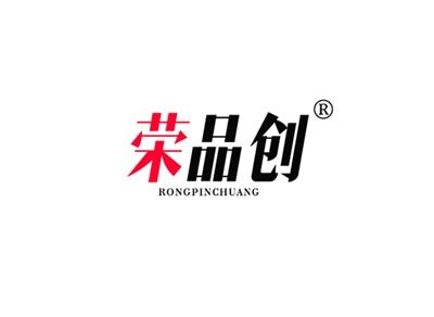 荣品创RONGPINCHUANG