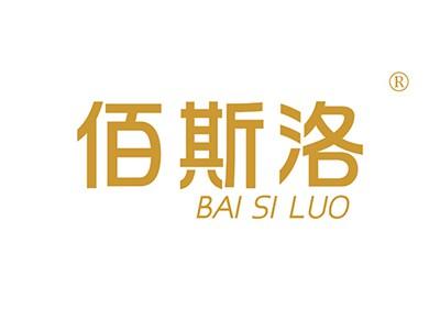佰斯洛BAISILUO