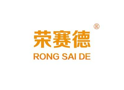 荣赛德RONGSAIDE