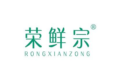 荣鲜宗RONGXIANZONG