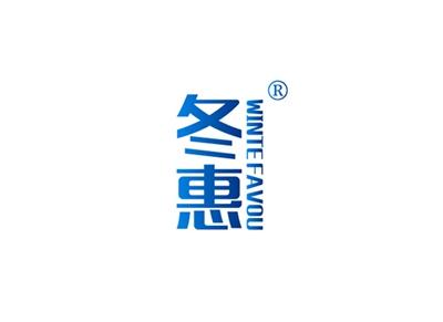 冬惠WINTEFAVOU