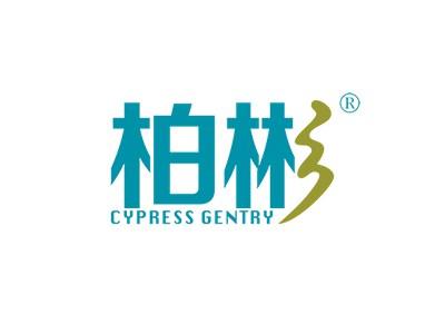 柏彬CYPRESSGENTRY