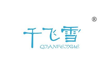 千飞雪QIANFEIXUE