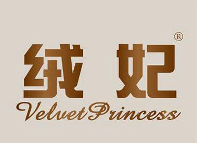 绒妃
