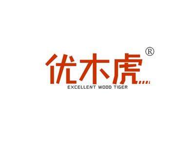 优木虎EXCELLENTWOODTIGER