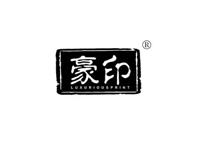 豪印LUXURIOUSPRINT