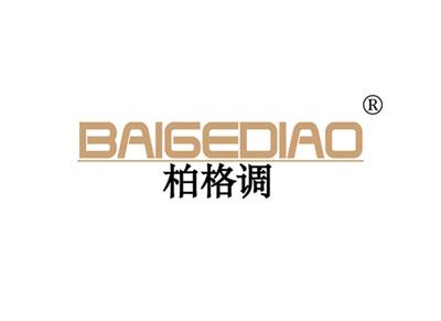柏格调BAIGEDIAO