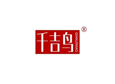 千吉鸟QIANJINIAO