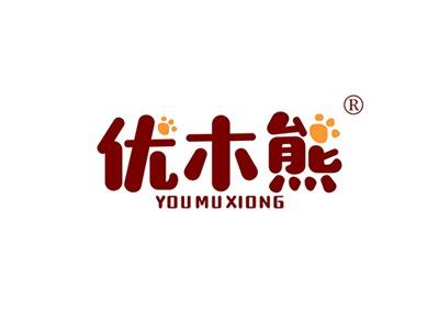 优木熊