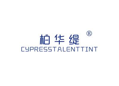 柏华缇CYPRESSTALENTTINT
