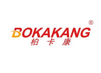 柏卡康BOKAKANG