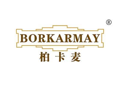 柏卡麦BORKARMAY
