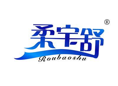 柔宝舒ROUBAOSHU