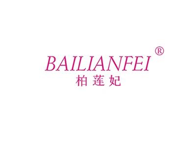 柏莲妃BAILIANFEI