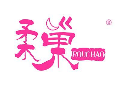 柔巢ROUCHAO