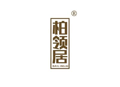 柏领居BAILINGJU