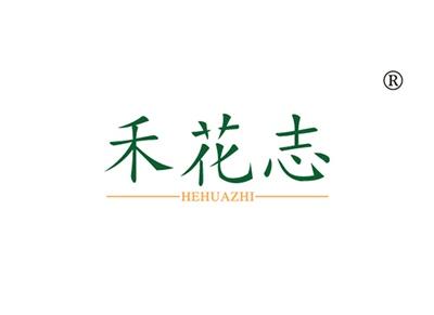 禾花志HEHUAZHI