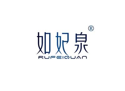 如妃泉RUFEIQUAN