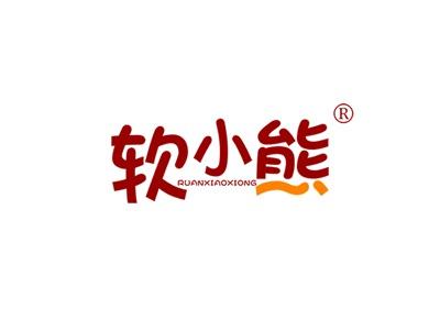 软小熊
