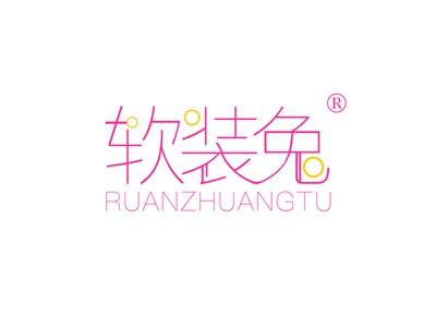 软装兔RUANZHUANGTU