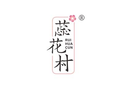 蕊花村RUIHUACUN
