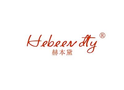 赫本黛HEBEENDTY