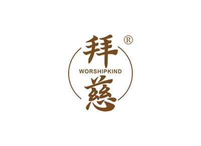 拜慈WORSHIPKIND