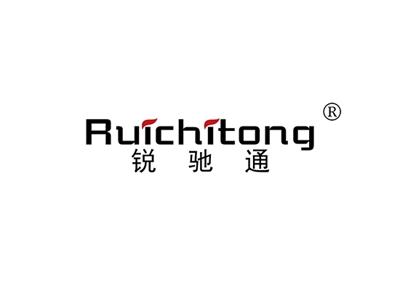 锐驰通RUICHITONG