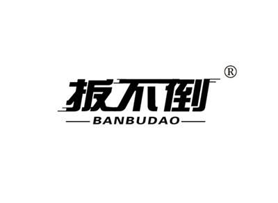 扳不倒BANBUDAO