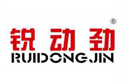 锐动劲