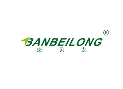 班贝龙BANBEILONG