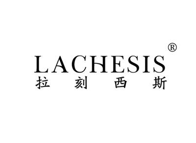 拉刻西斯LACHESIS