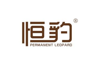 恒豹PERMANENTLEOPARD