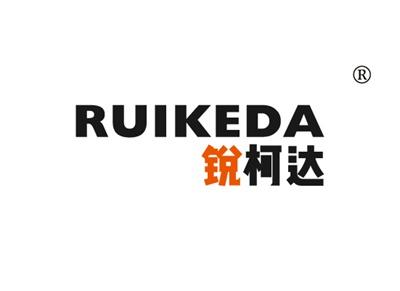 锐柯达RUIKEDA