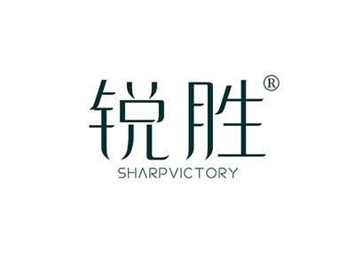 锐胜SHARPVICTORY